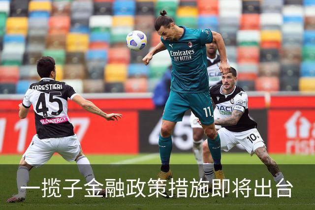 一揽子金融政策措施即将出台