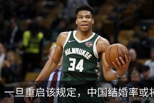 一旦重启该规定，中国结婚率或将大幅上涨，离婚率也会有所下降