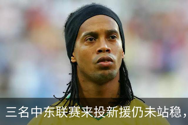 三名中东联赛来投新援仍未站稳，克鲁塞罗主帅出面解释