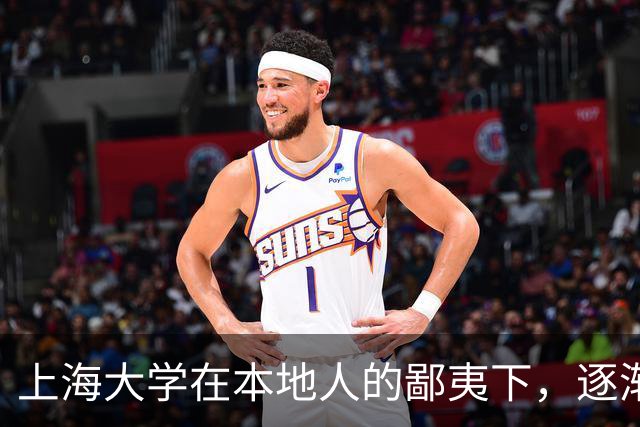上海大学在本地人的鄙夷下，逐渐成为大多数人高不可攀的院校