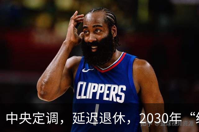 中央定调,延迟退休,2030年“缓冲期”后,提前退休需啥条件呢?