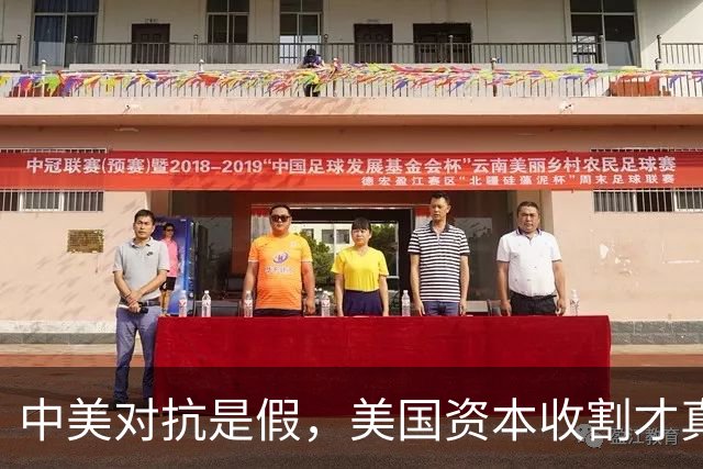 中美对抗是假，美国资本收割才真，中国是唯一打破美国收割的国家