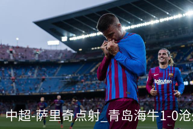 中超-萨里奇点射 青岛海牛1-0沧州雄狮携手保级