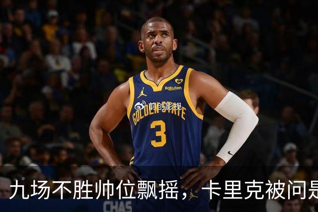 九场不胜帅位飘摇，卡里克被问是否继续执教只答了一个字