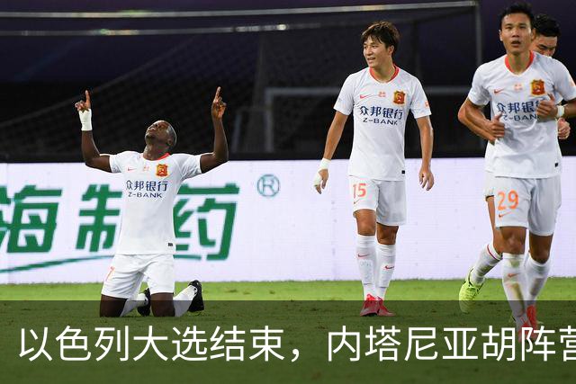 以色列大选结束，内塔尼亚胡阵营未过半，阿拉伯政党成组阁关键