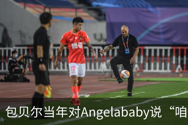 包贝尔当年对Angelababy说“咱俩接吻吧”，被拒后还不停，如今酒店视频放出，黄晓明当年为什么没追究？