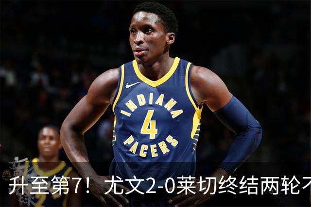 升至第7！尤文2-0莱切终结两轮不胜 路易斯传射麦肯尼建功