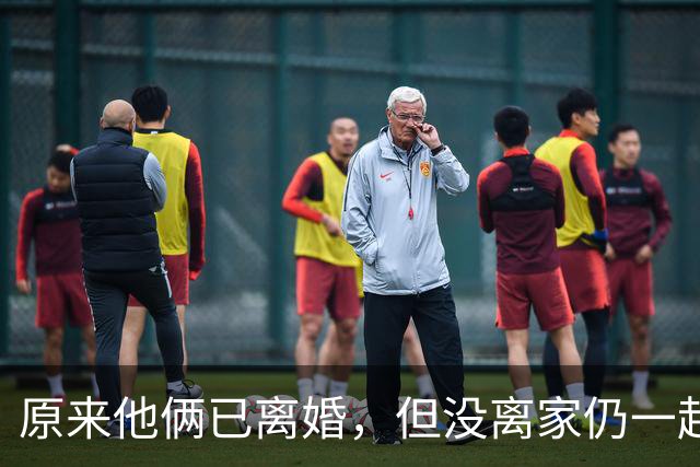 原来他俩已离婚，但没离家仍一起住豪宅开豪车，儿女双全共同抚养