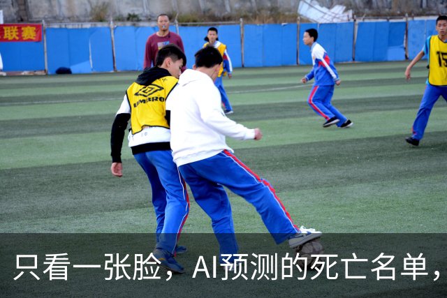 只看一张脸,AI预测的死亡名单,90天后应验了一半