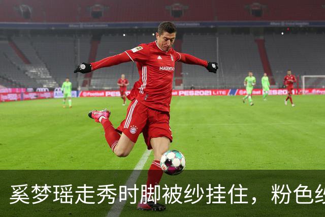 奚梦瑶走秀时脚被纱挂住，粉色纱裙勾鞋跟那瞬间，全网都在等着看她摔