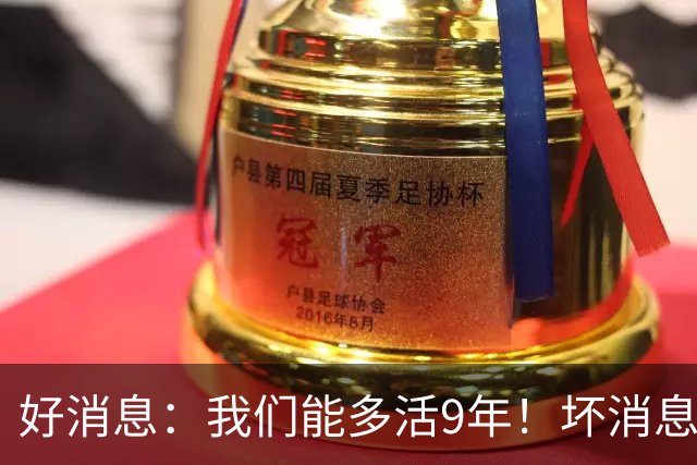 好消息：我们能多活9年！坏消息：生病的日子就有2年！