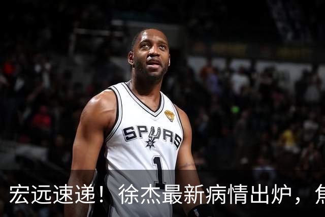 宏远速递！徐杰最新病情出炉，焦泊乔被批太软，杜锋真被冤枉了