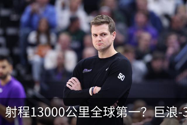 射程13000公里全球第一？巨浪-3为何能在体积不变下实现射程增加