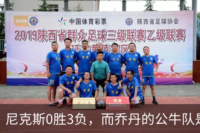尼克斯0胜3负，而乔丹的公牛队是NBA史上唯一0胜3负最终夺冠球队