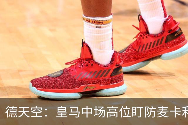 德天空：皇马中场高位盯防麦卡利斯特，穆里尼奥看重对抗