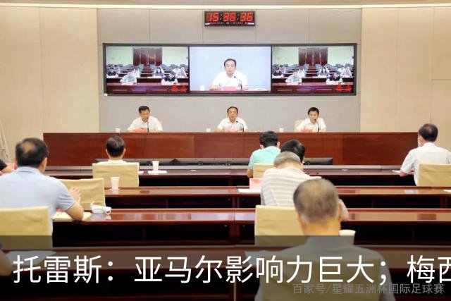 托雷斯：亚马尔影响力巨大；梅西是历史最佳