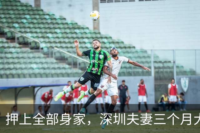 押上全部身家,深圳夫妻三个月大赚33亿