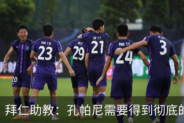 拜仁助教：孔帕尼需要得到彻底的休息，不确定他明天能否到场