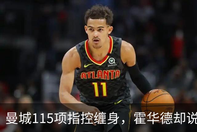 曼城115项指控缠身，霍华德却说不影响17岁新星加盟