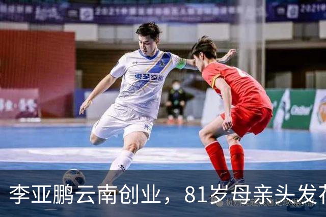 李亚鹏云南创业，81岁母亲头发花白到场支持，李嫣捂嘴不敢看镜头