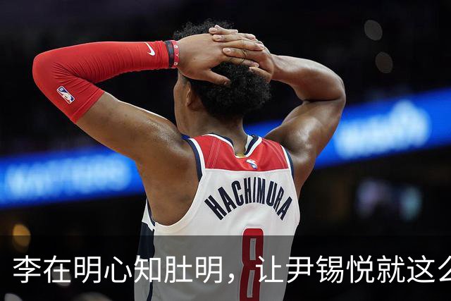 李在明心知肚明，让尹锡悦就这么死了，自己也不会落得个好下场