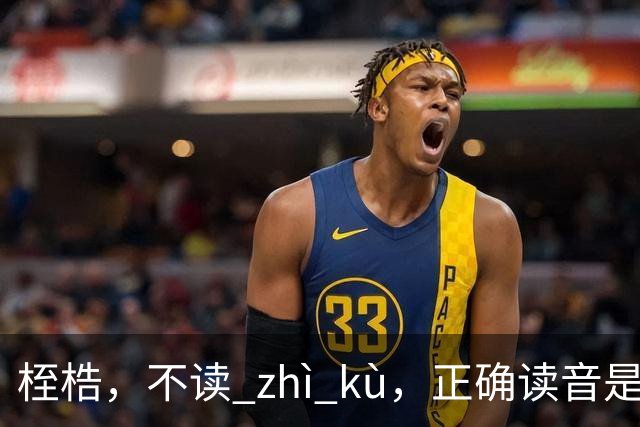桎梏,不读 zhì kù,正确读音是什么?别再读错了!