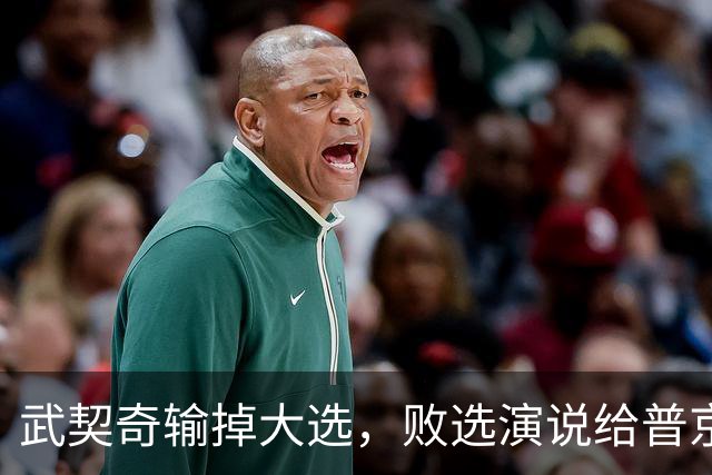 武契奇输掉大选，败选演说给普京递话：新政府最快明年春天制裁俄罗斯