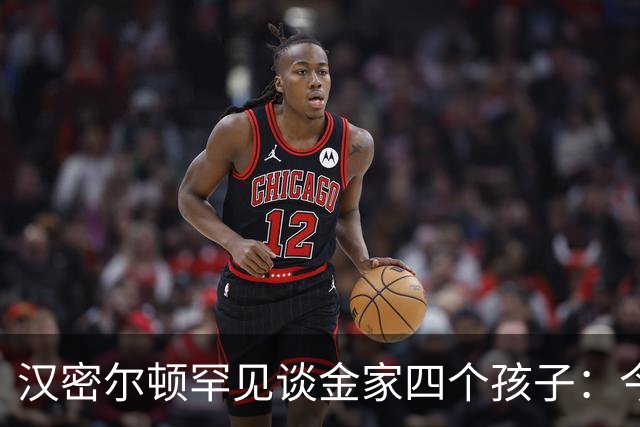 汉密尔顿罕见谈金家四个孩子：今年给他们买了只狗