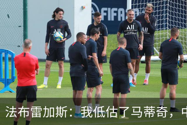 法布雷加斯:我低估了马蒂奇,中场休息专门为他换了三个人