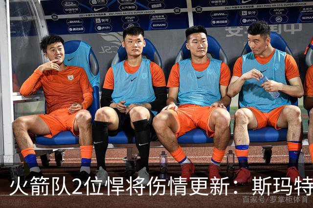 火箭队2位悍将伤情更新:斯玛特对战雄鹿大概率复出,申京或缺阵多场