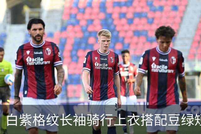 白紫格纹长袖骑行上衣搭配豆绿短裤，利落剪裁柔和勾勒身体线条
