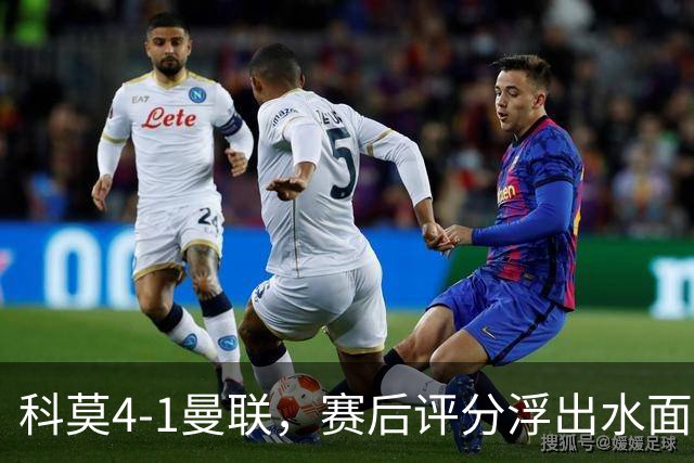 科莫4-1曼联，赛后评分浮出水面