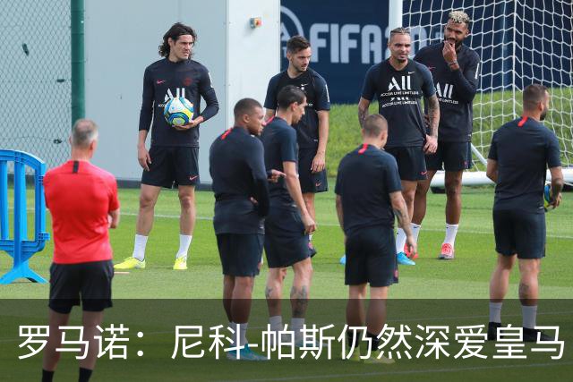 罗马诺：尼科-帕斯仍然深爱皇马，明年还会和皇马沟通