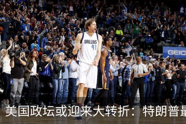 美国政坛或迎来大转折：特朗普最担心的事情正在发生