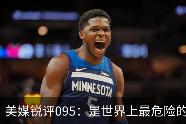 美媒锐评095：是世界上最危险的核潜艇，美国海军优势已荡然无存