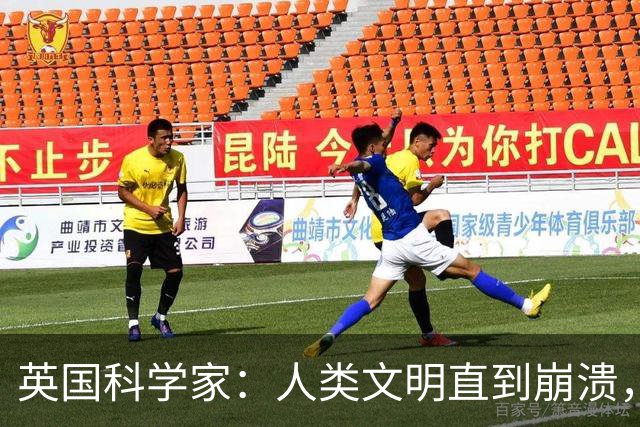 英国科学家：人类文明直到崩溃，也没有办法实现星际航行？