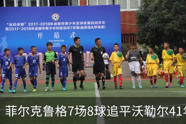 菲尔克鲁格7场8球追平沃勒尔41年纪录