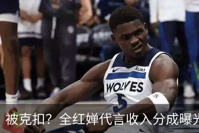 被克扣？全红婵代言收入分成曝光，真相大白，还得分给这三方