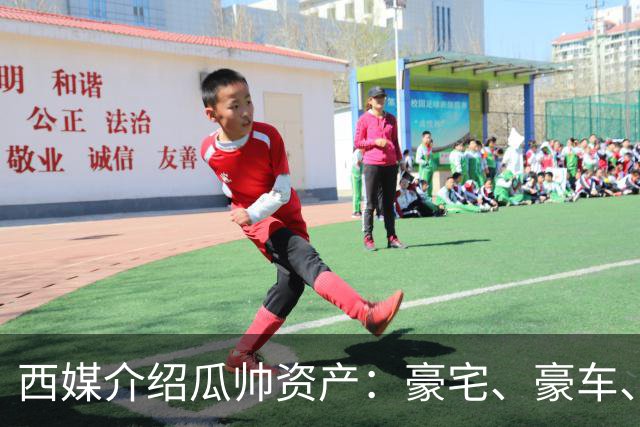 西媒介绍瓜帅资产：豪宅、豪车、名表一个不缺