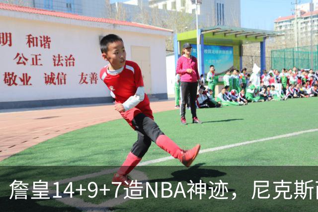 詹皇14+9+7造NBA神迹，尼克斯两大内线打爆恩比德，76人赛季开门红