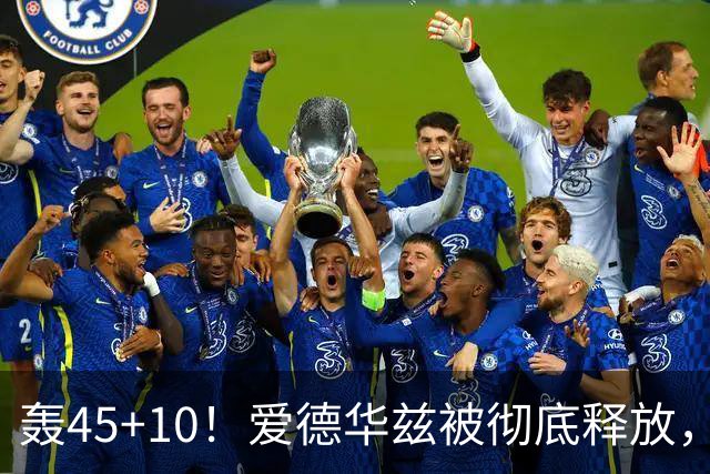 轰45+10！爱德华兹被彻底释放，休赛期最具争议的交易，8换2赚了