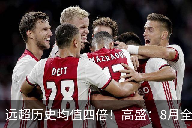 远超历史均值四倍！高盛：8月全球央行购金79吨，中国为可识别最大买家，储备多元化进入“存管安全”新阶段
