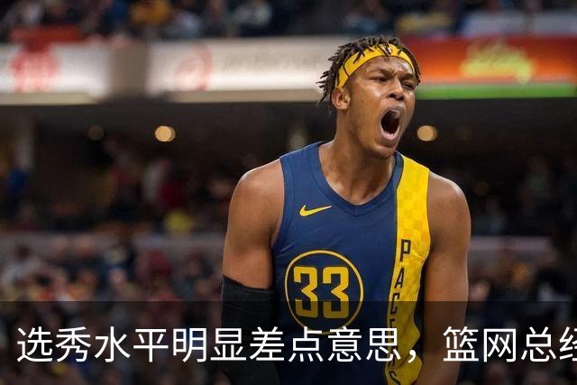 选秀水平明显差点意思，篮网总经理干了10年也没选到可靠的基石？