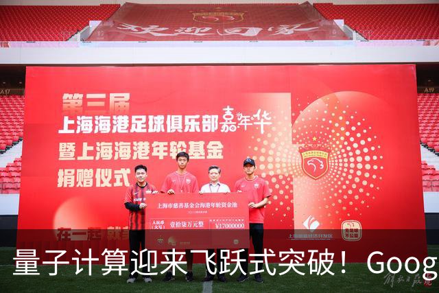 量子计算迎来飞跃式突破！Google终结20年燃料危机