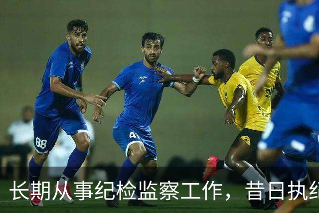 长期从事纪检监察工作，昔日执纪者黄远通主动交代问题