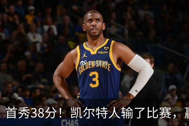 首秀38分!凯尔特人输了比赛,赢了交易?