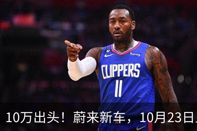 10万出头！蔚来新车，10月23日上市！