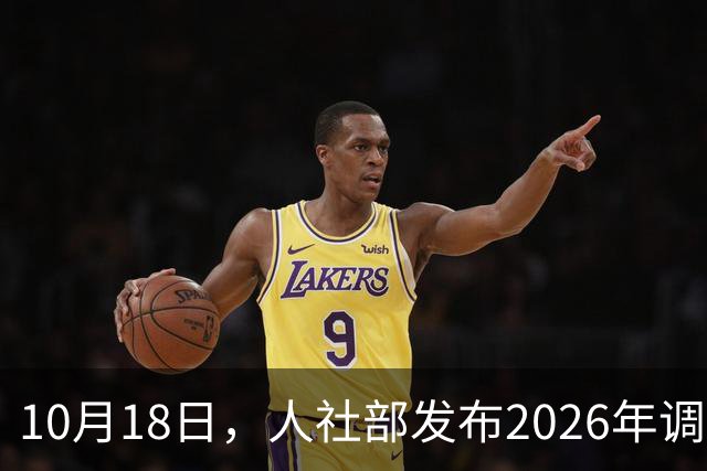 10月18日，人社部发布2026年调整退休人员养老金的通知文件了吗？