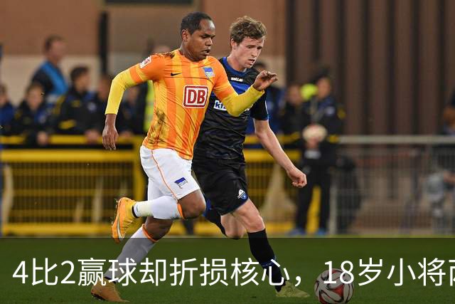 4比2赢球却折损核心，18岁小将两助攻接班萨拉赫？