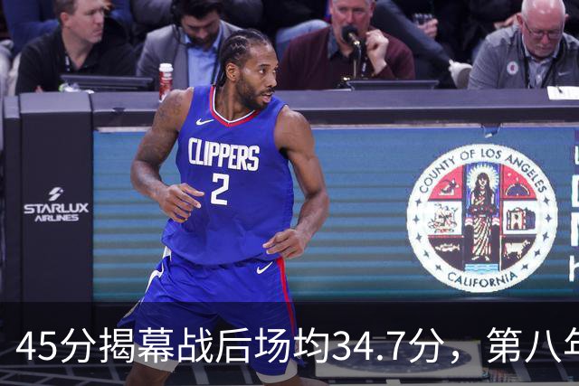 45分揭幕战后场均34.7分，第八年老兵打出来了